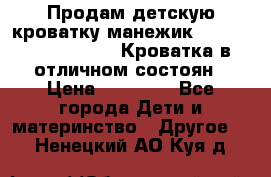 Продам детскую кроватку-манежик Chicco   Lullaby LX. Кроватка в отличном состоян › Цена ­ 10 000 - Все города Дети и материнство » Другое   . Ненецкий АО,Куя д.